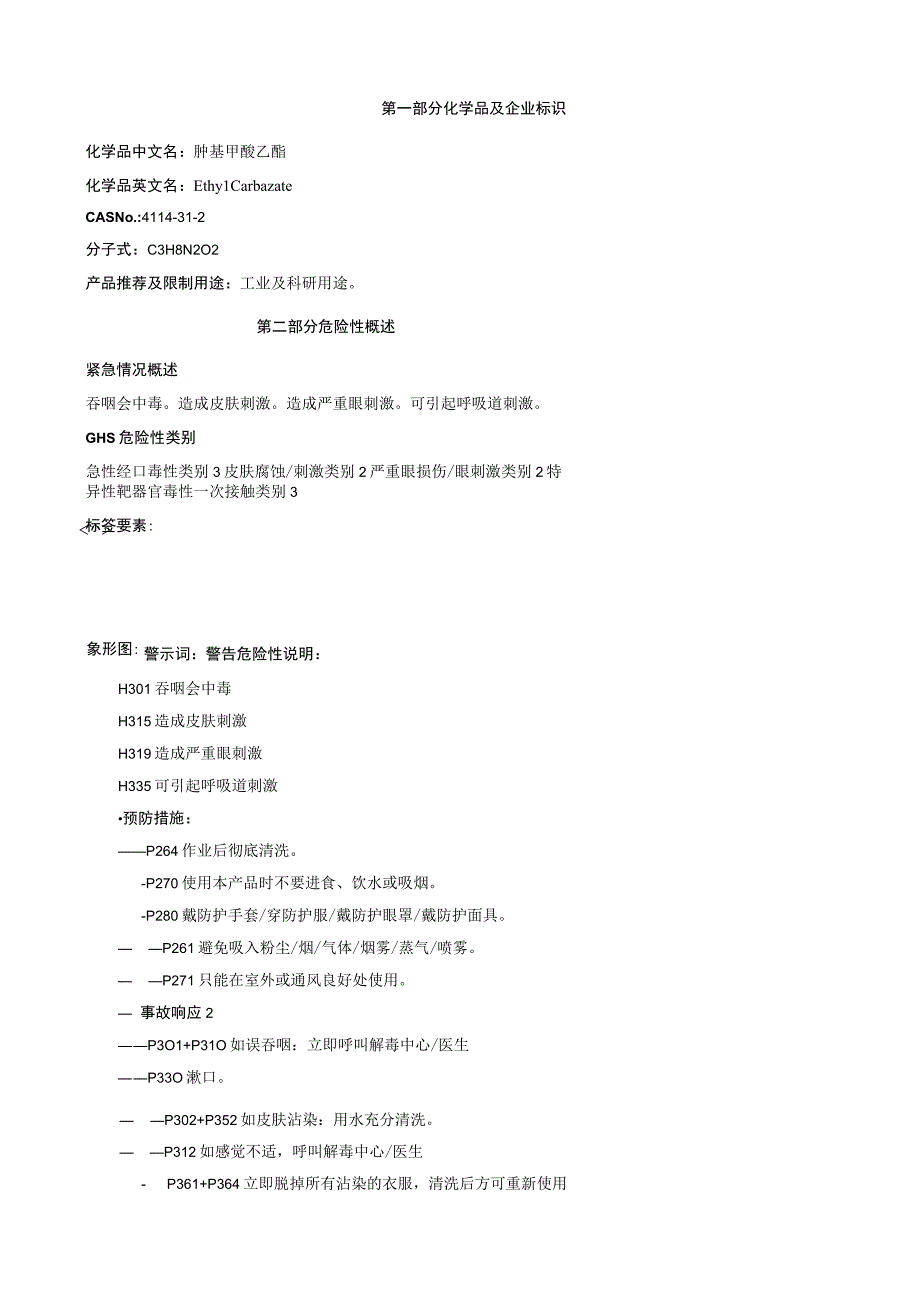 肼基甲酸乙酯安全技术说明书MSDS.docx_第1页