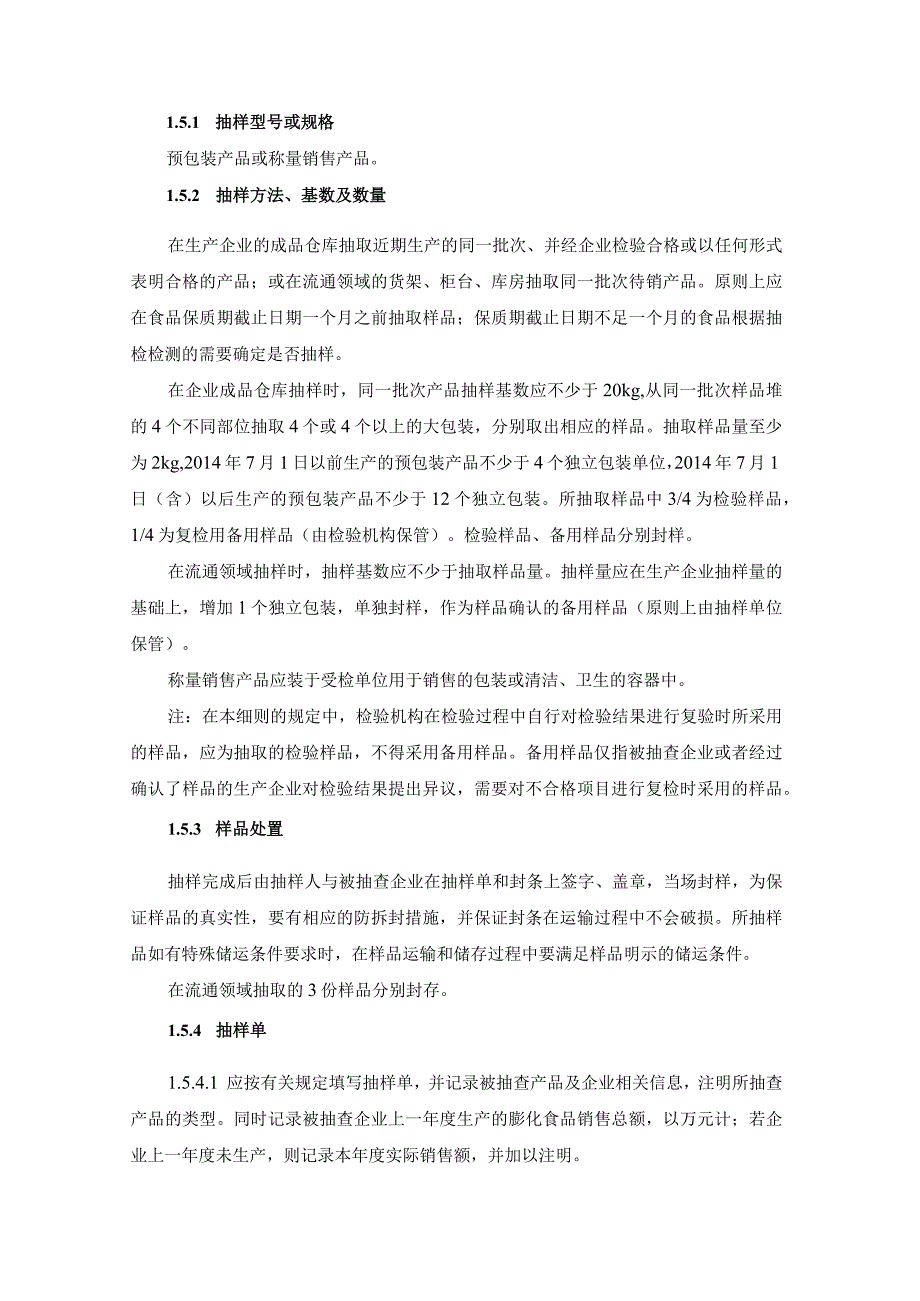 膨化食品食品安全监督抽检实施细则.docx_第3页