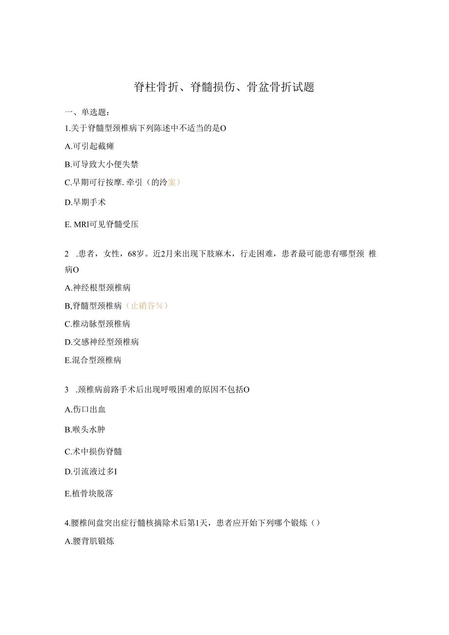 脊柱骨折脊髓损伤骨盆骨折试题.docx_第1页