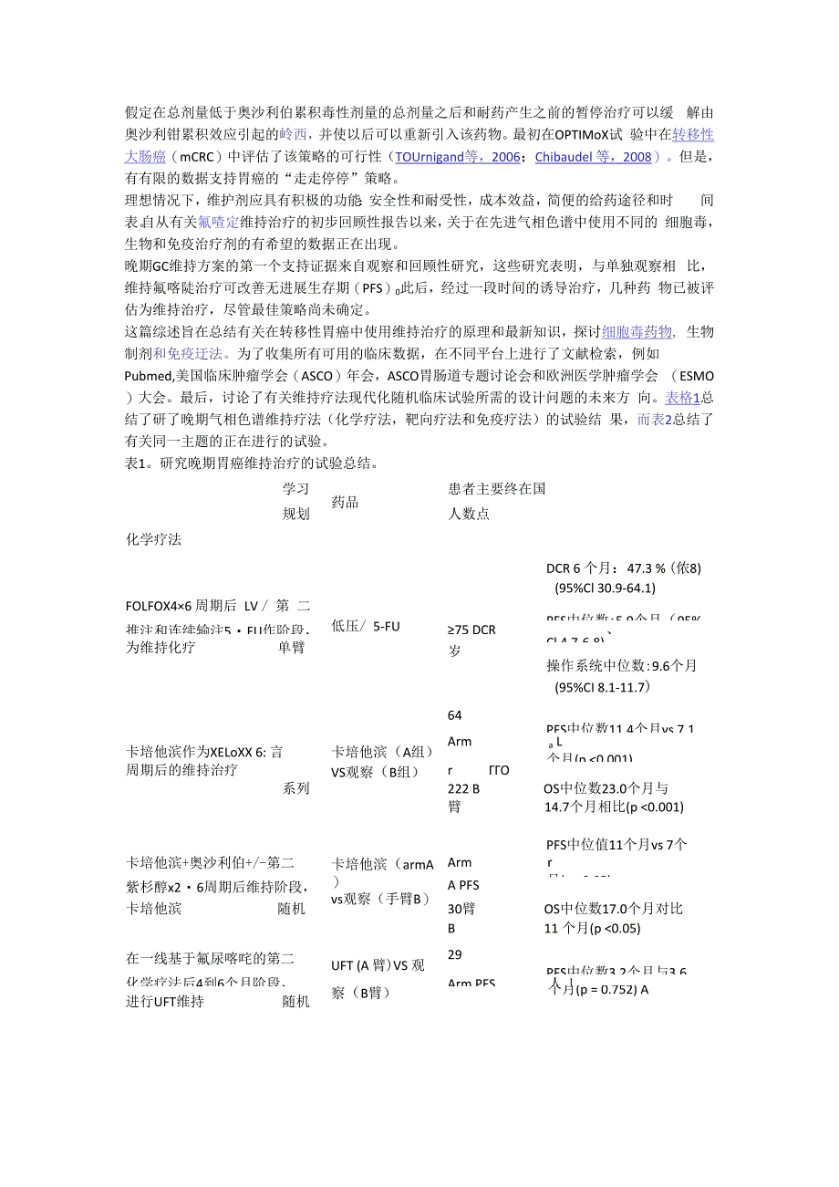 胃癌的维持治疗的评价.docx_第2页