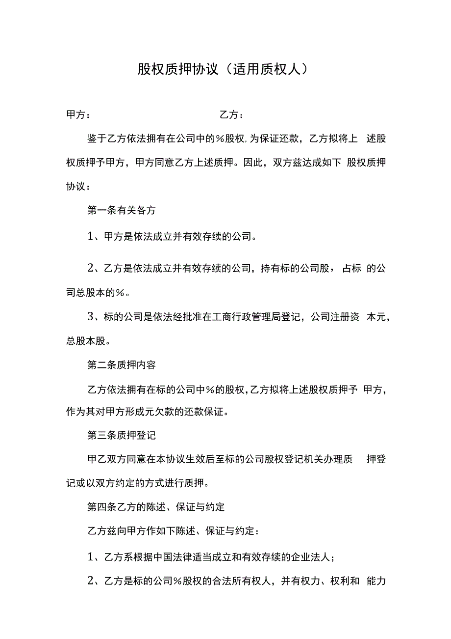 股权质押协议适用质权人.docx_第1页