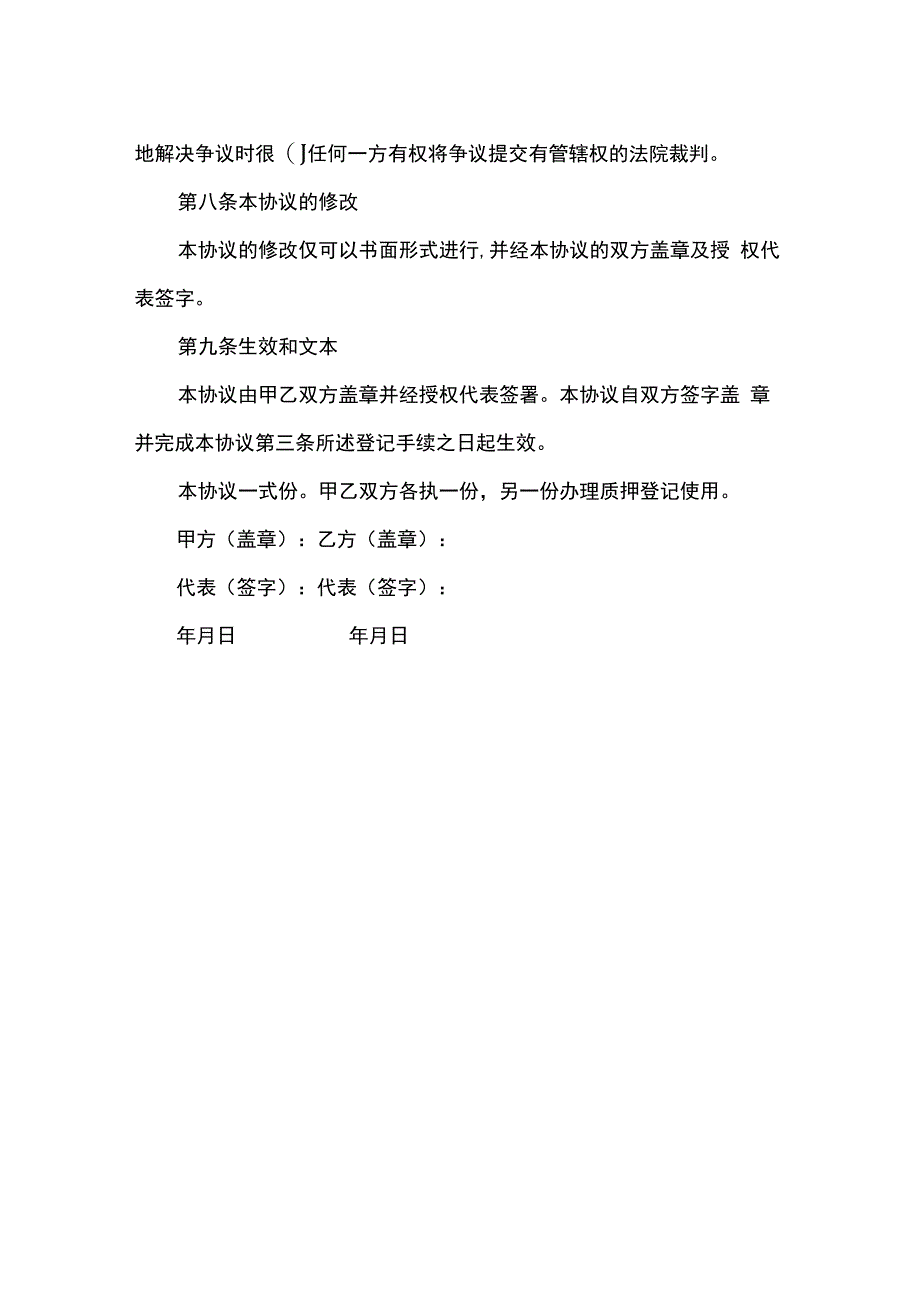 股权质押协议适用质权人.docx_第3页