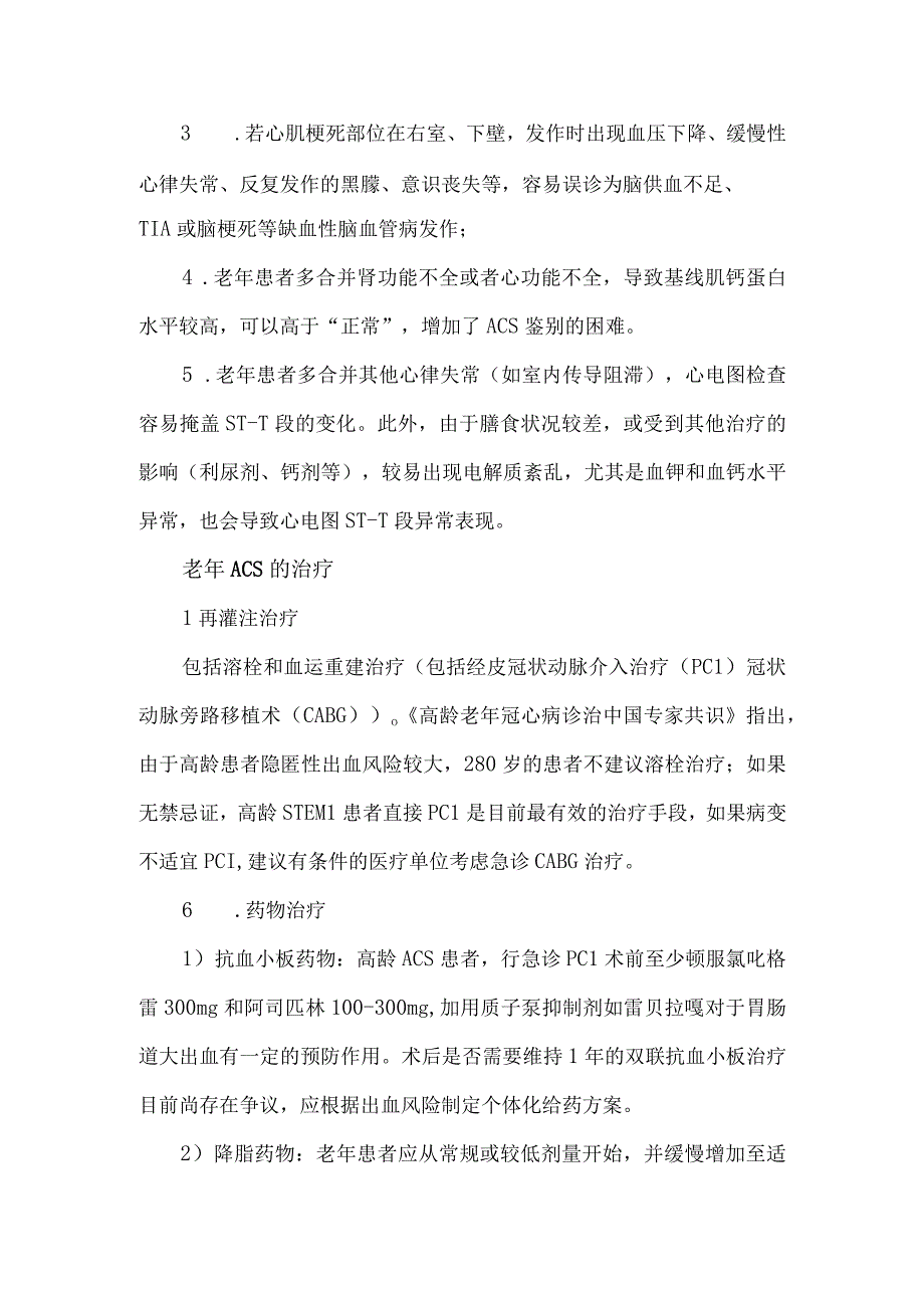 老年急性冠脉综合征诊治.docx_第2页