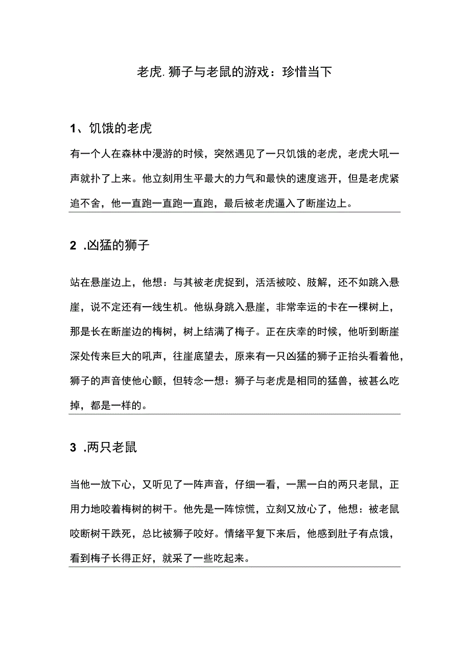 老虎狮子与老鼠的游戏：珍惜当下.docx_第1页