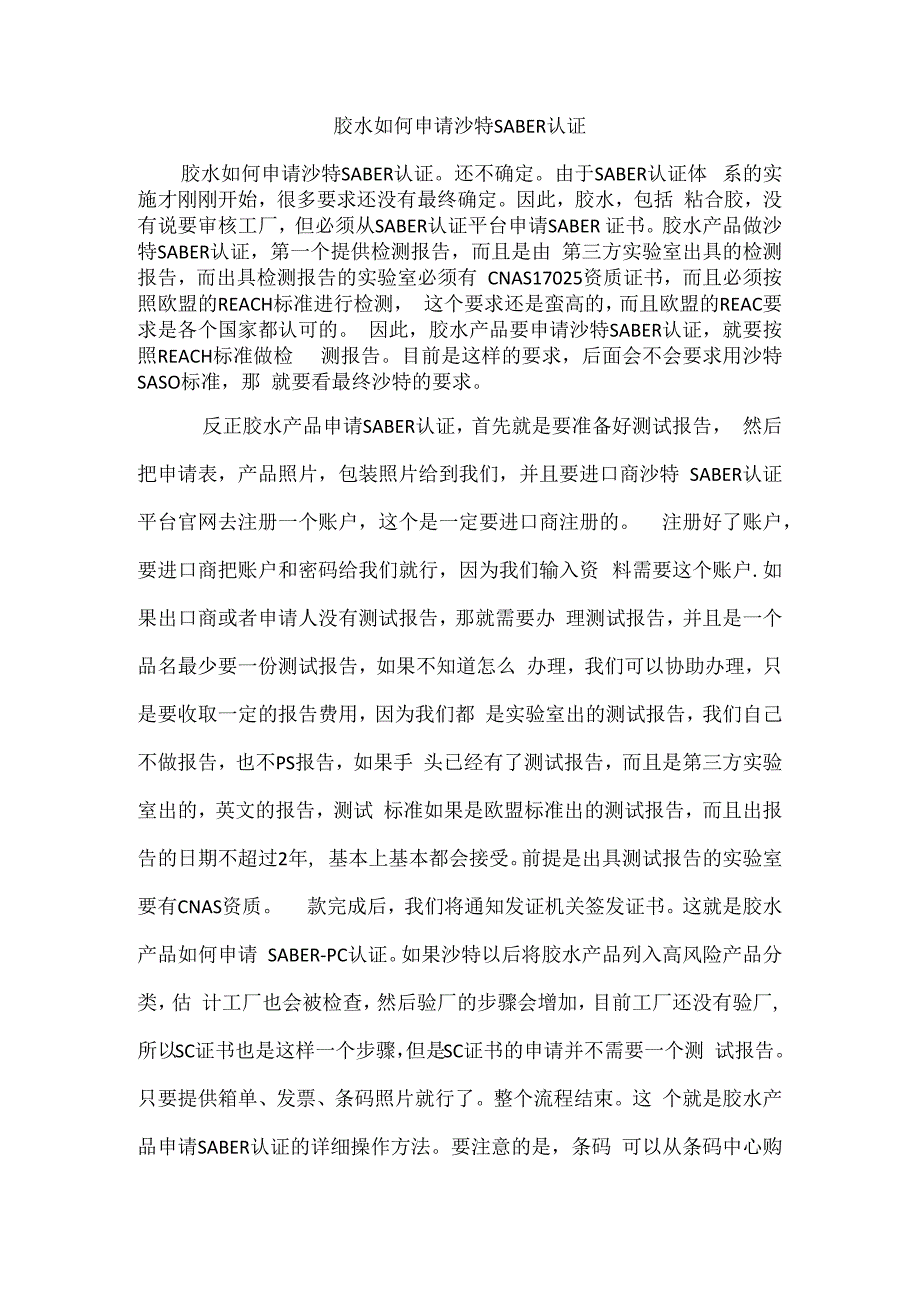 胶水如何申请沙特SABER认证.docx_第1页