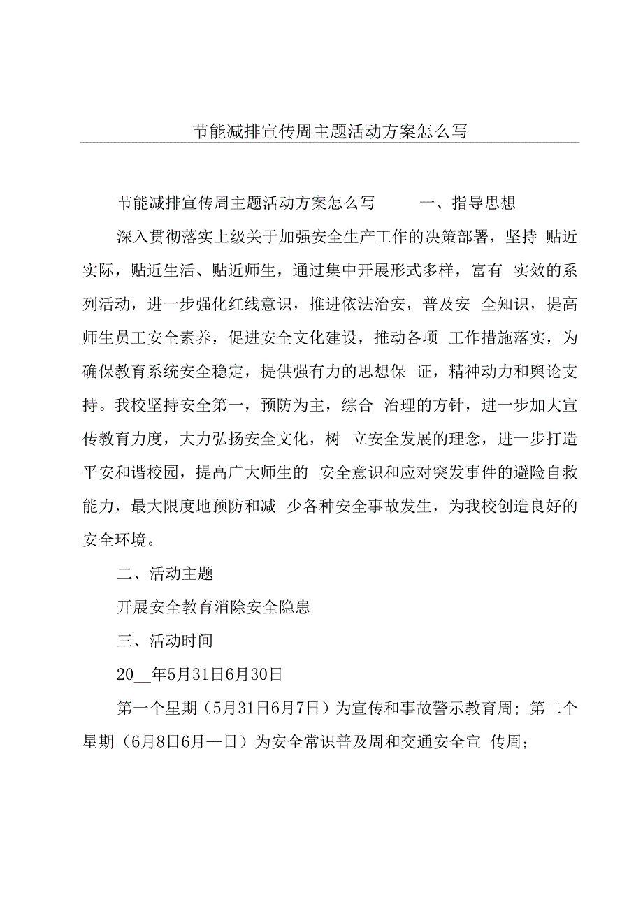 节能减排宣传周主题活动方案怎么写.docx_第1页