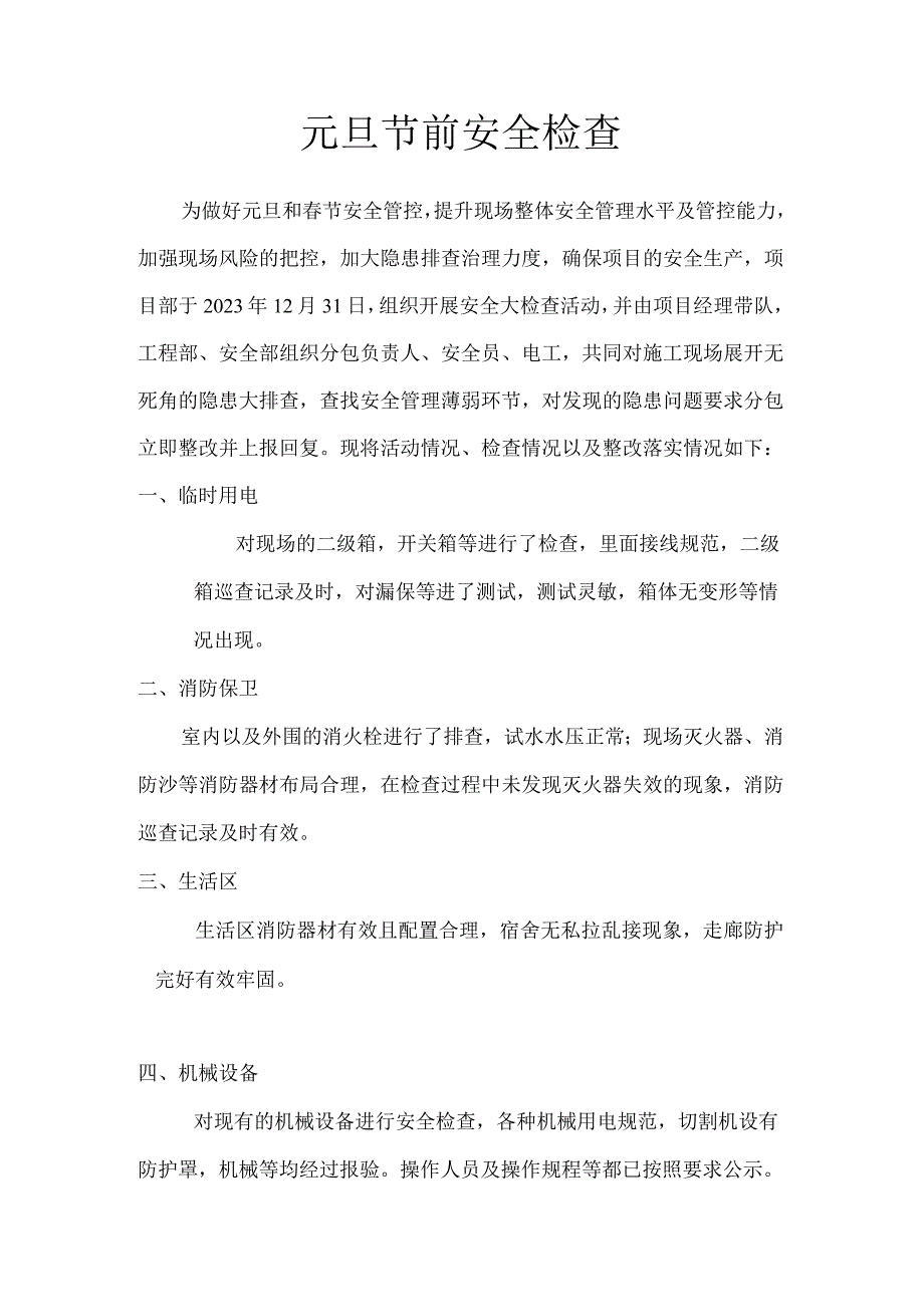 节前安全检查.docx_第1页