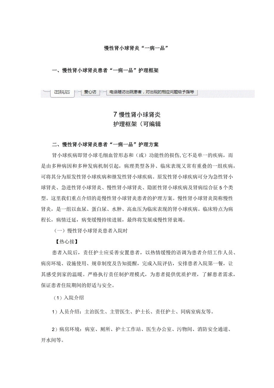 肾病科慢性肾小球肾炎一病一品.docx_第1页