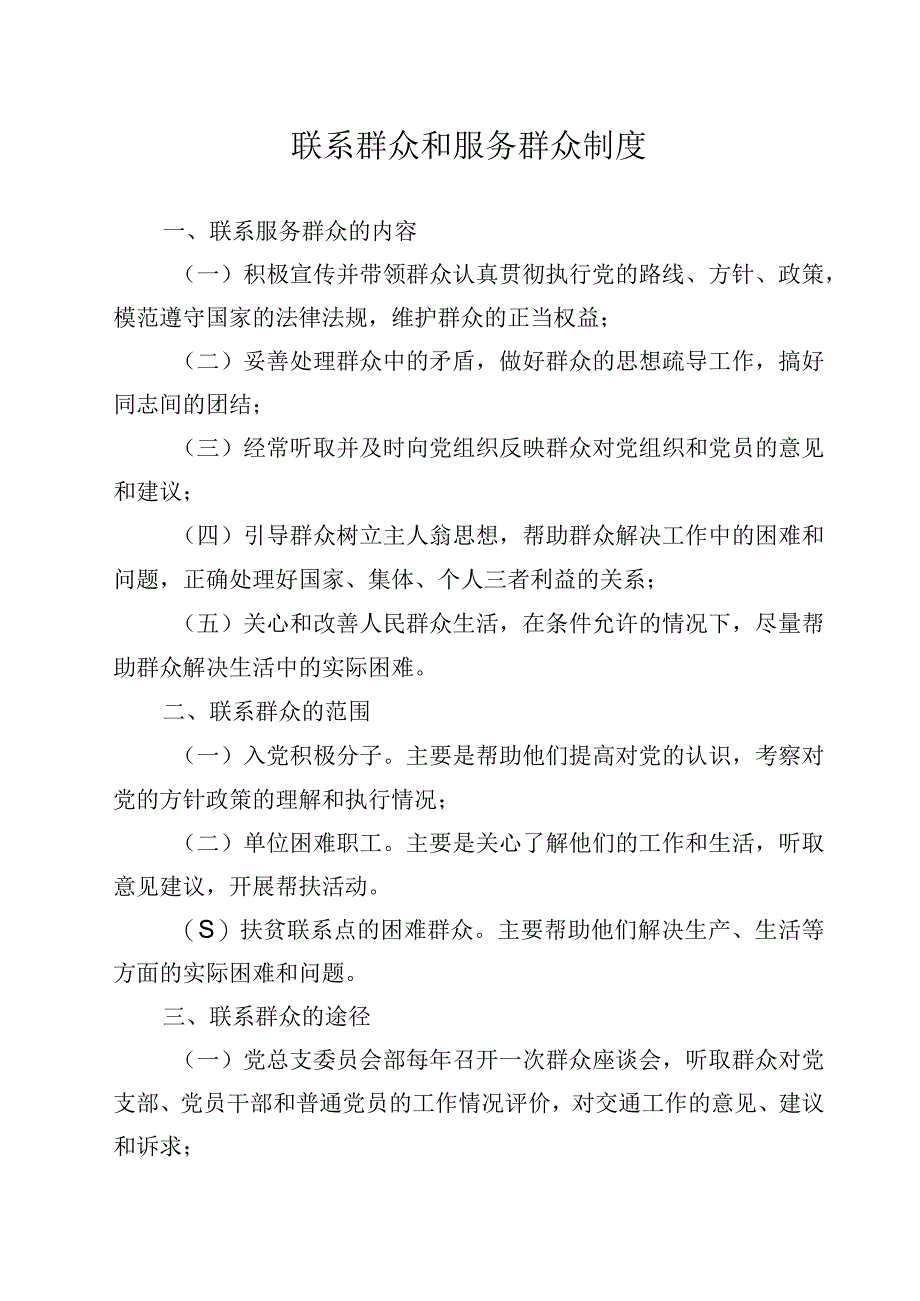 联系群众和服务群众制度.docx_第1页