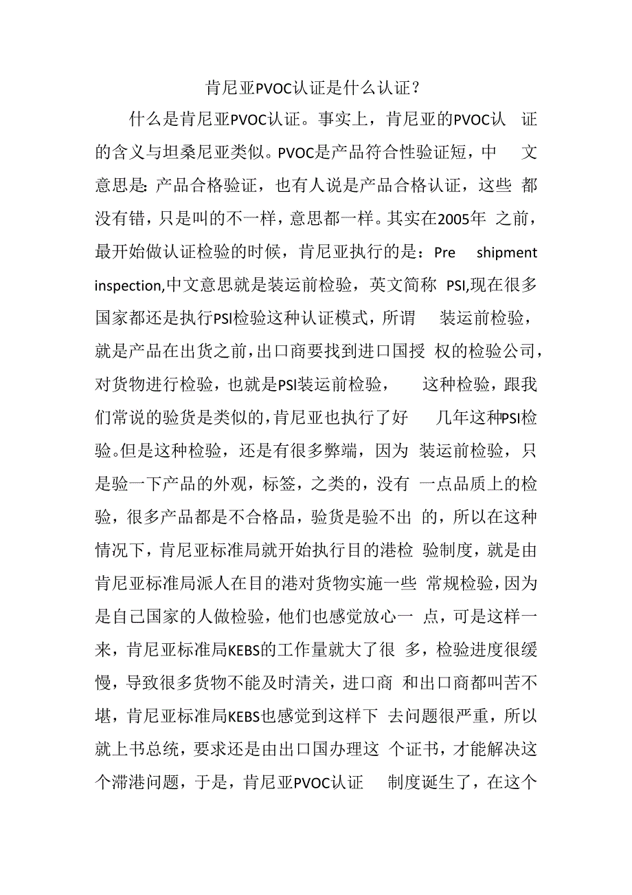 肯尼亚PVOC认证是什么认证.docx_第1页