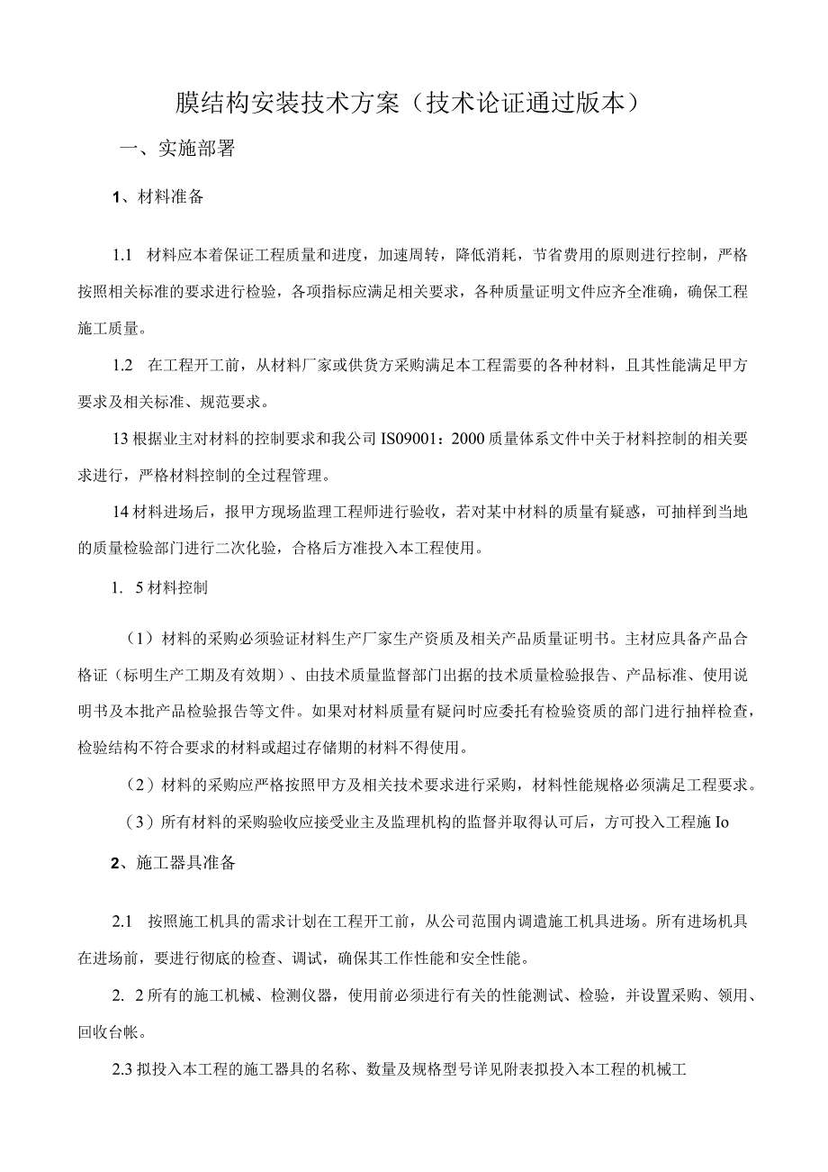 膜结构安装技术方案.docx_第1页