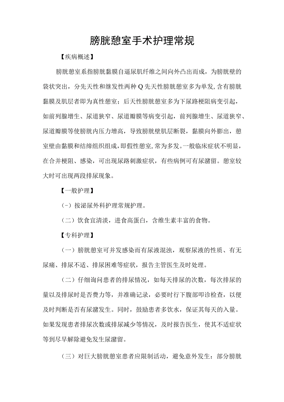 膀胱憩室手术护理常规.docx_第1页