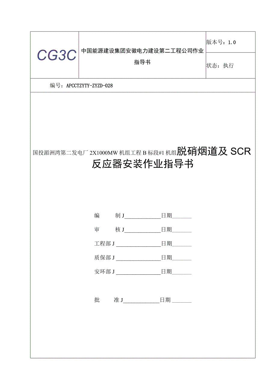 脱硝烟道及SCR反应器作业指导书.docx_第1页