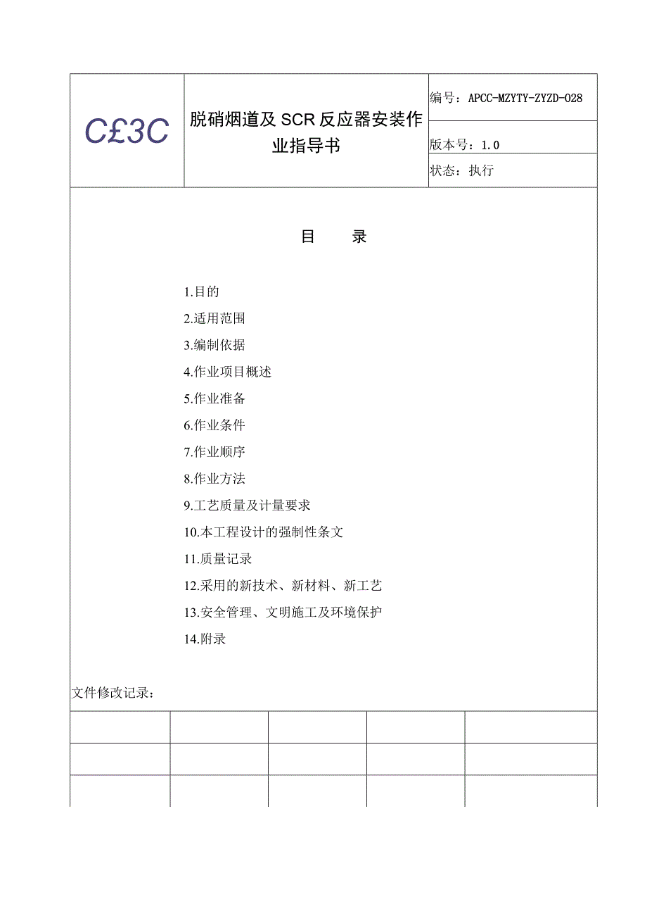 脱硝烟道及SCR反应器作业指导书.docx_第2页