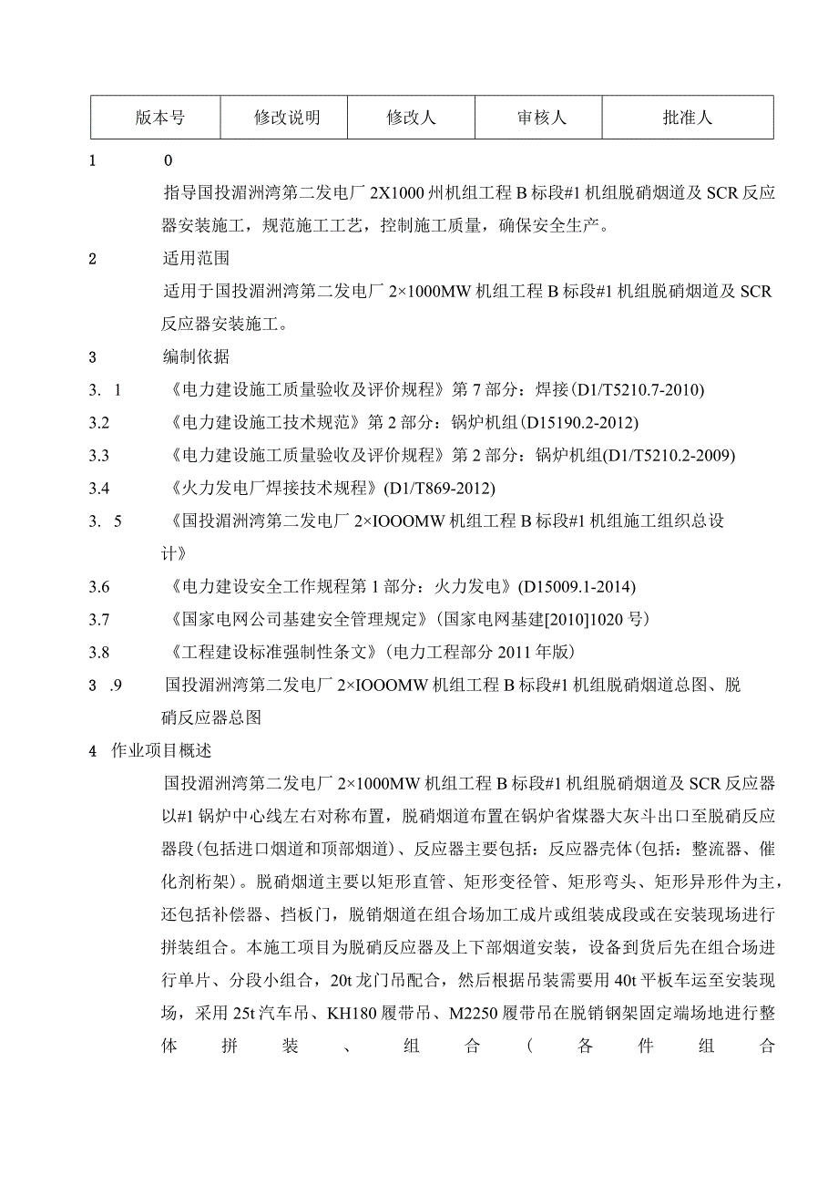 脱硝烟道及SCR反应器作业指导书.docx_第3页