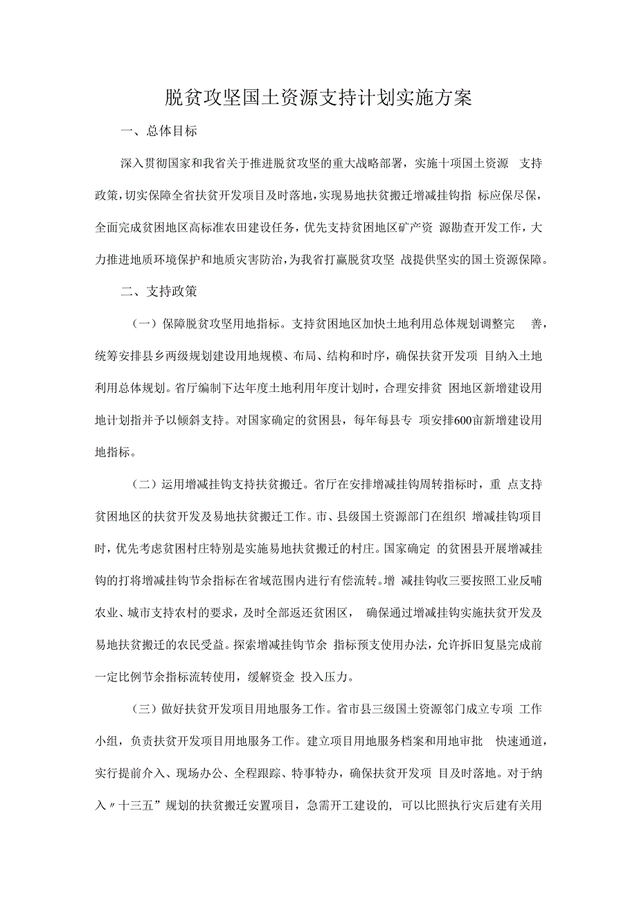 脱贫攻坚国土资源支持计划实施方案.docx_第1页