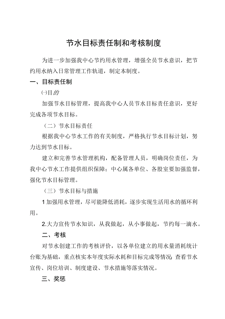 节水目标责任制和考核制度.docx_第1页