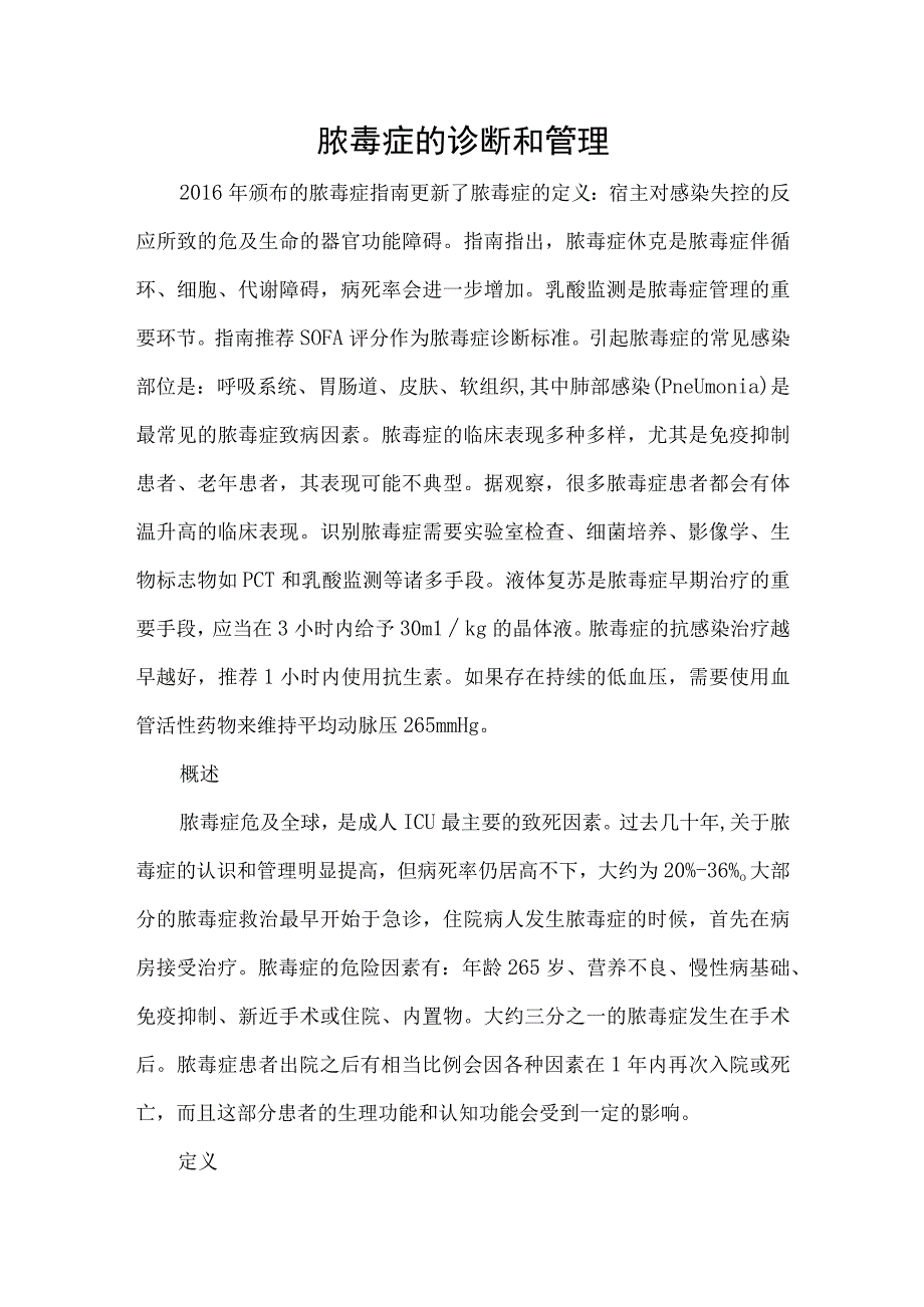 脓毒症的诊断和管理.docx_第1页