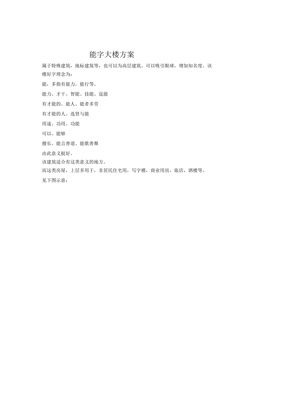 能字大楼方案.docx_第1页