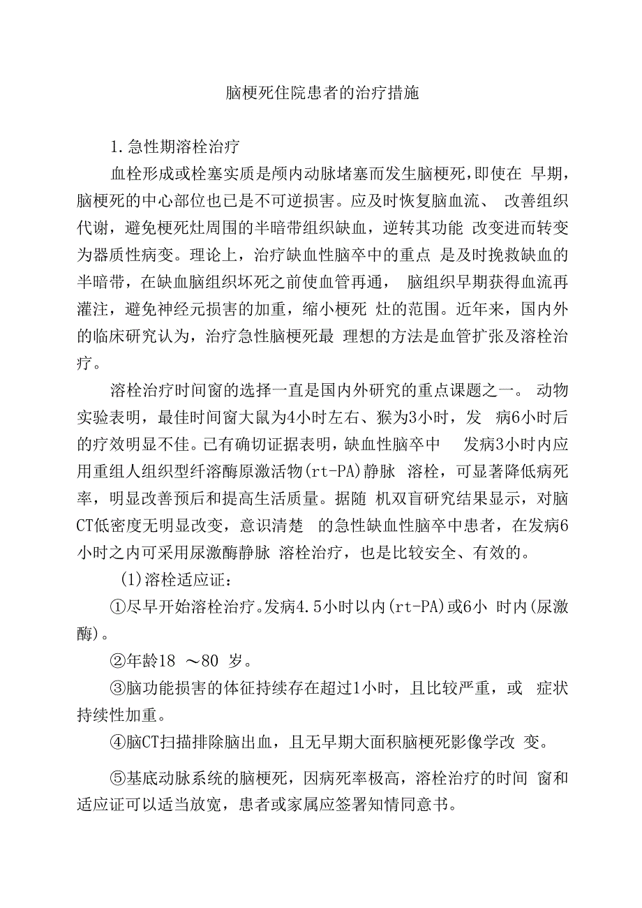 脑梗死住院患者的治疗措施.docx_第1页