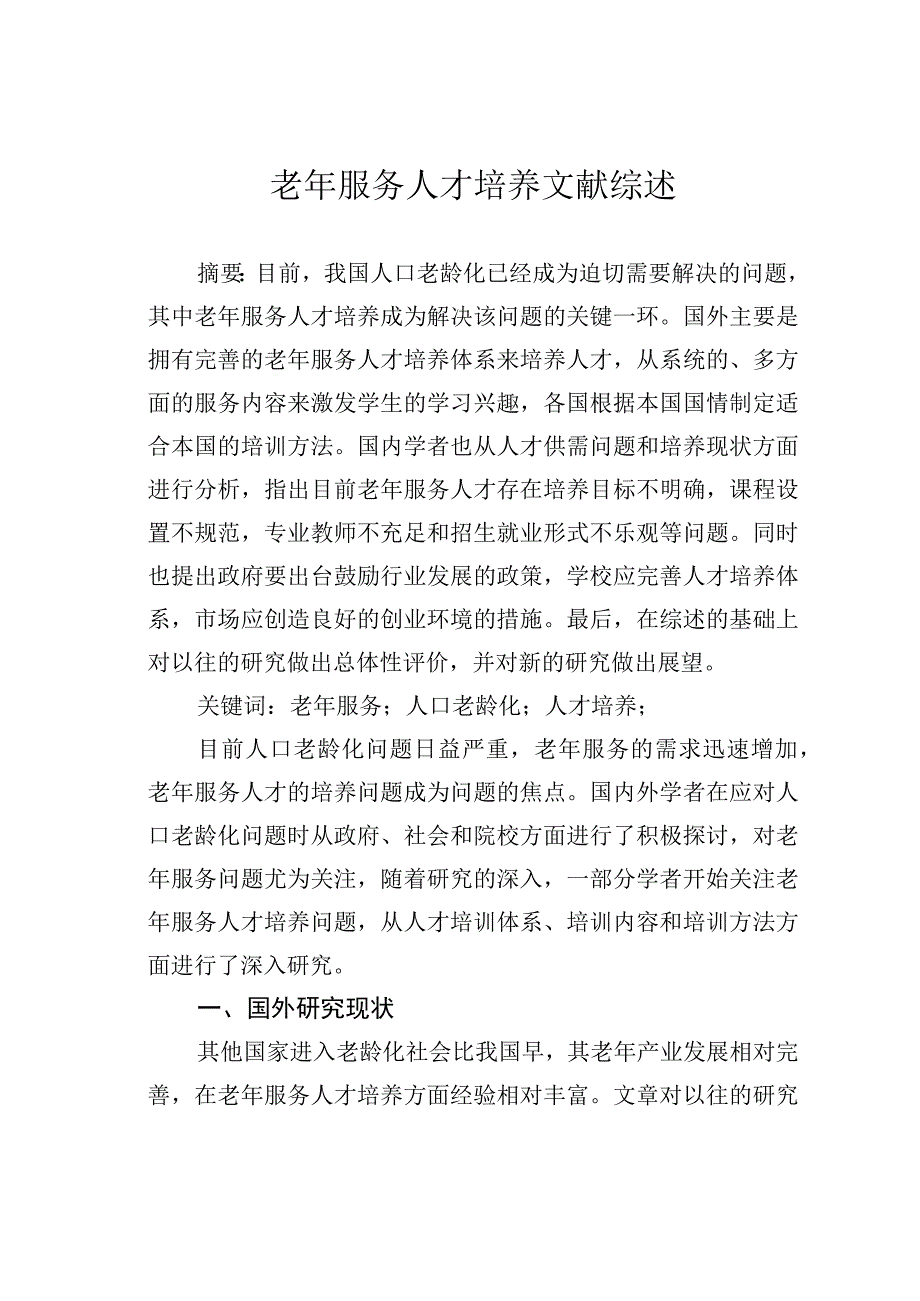 老年服务人才培养文献综述.docx_第1页