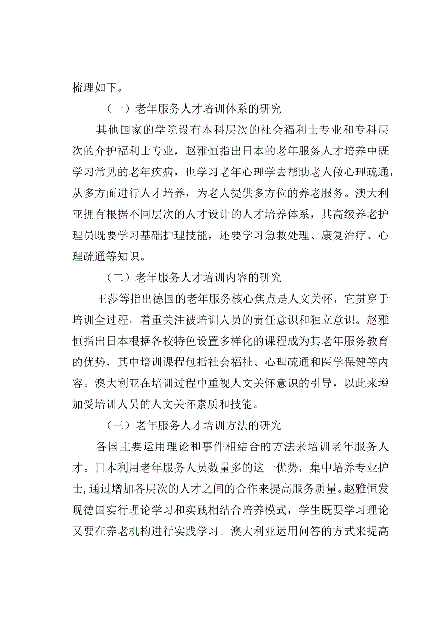 老年服务人才培养文献综述.docx_第2页