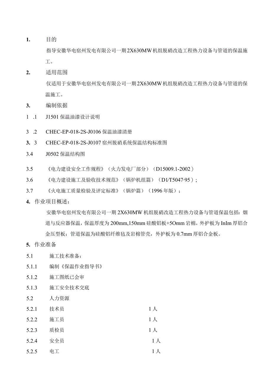 脱硝保温指导书.docx_第1页