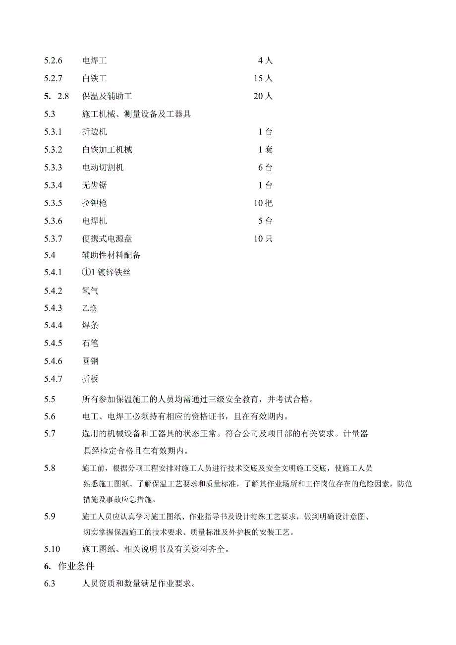 脱硝保温指导书.docx_第2页