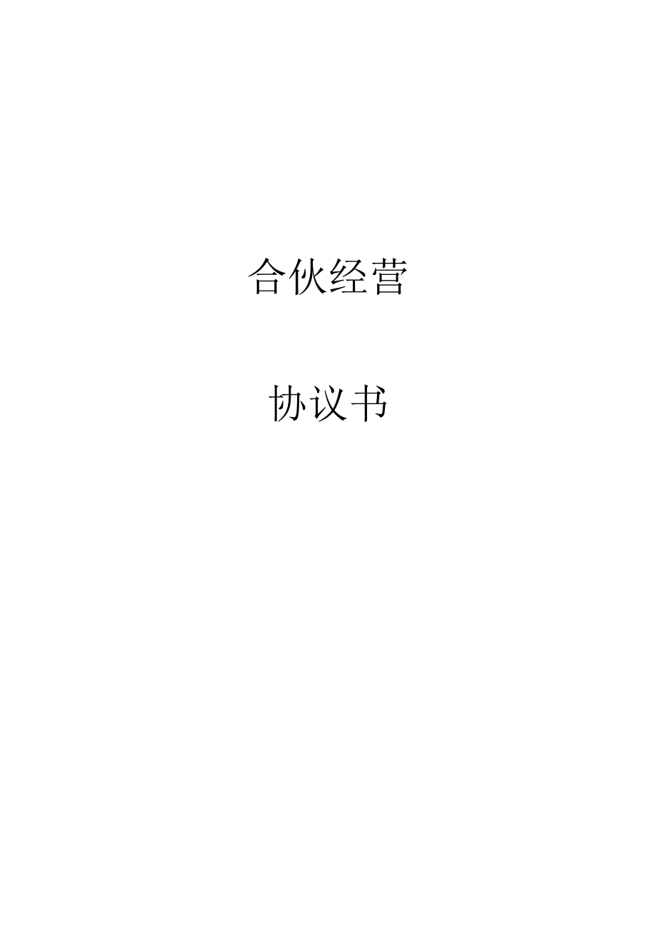 自然人合伙创建经营有限公司协议章程（规范完整版本）.docx_第1页