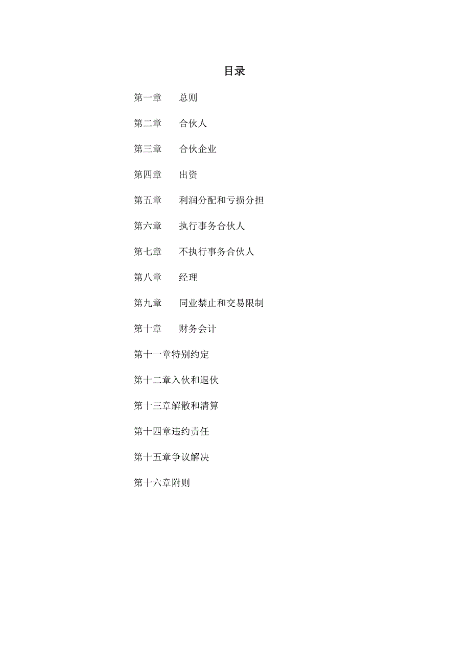 自然人合伙创建经营有限公司协议章程（规范完整版本）.docx_第2页