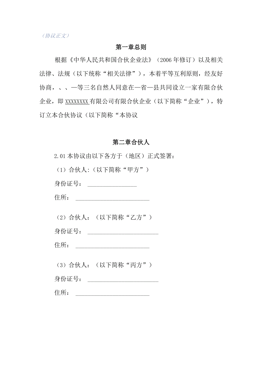 自然人合伙创建经营有限公司协议章程（规范完整版本）.docx_第3页