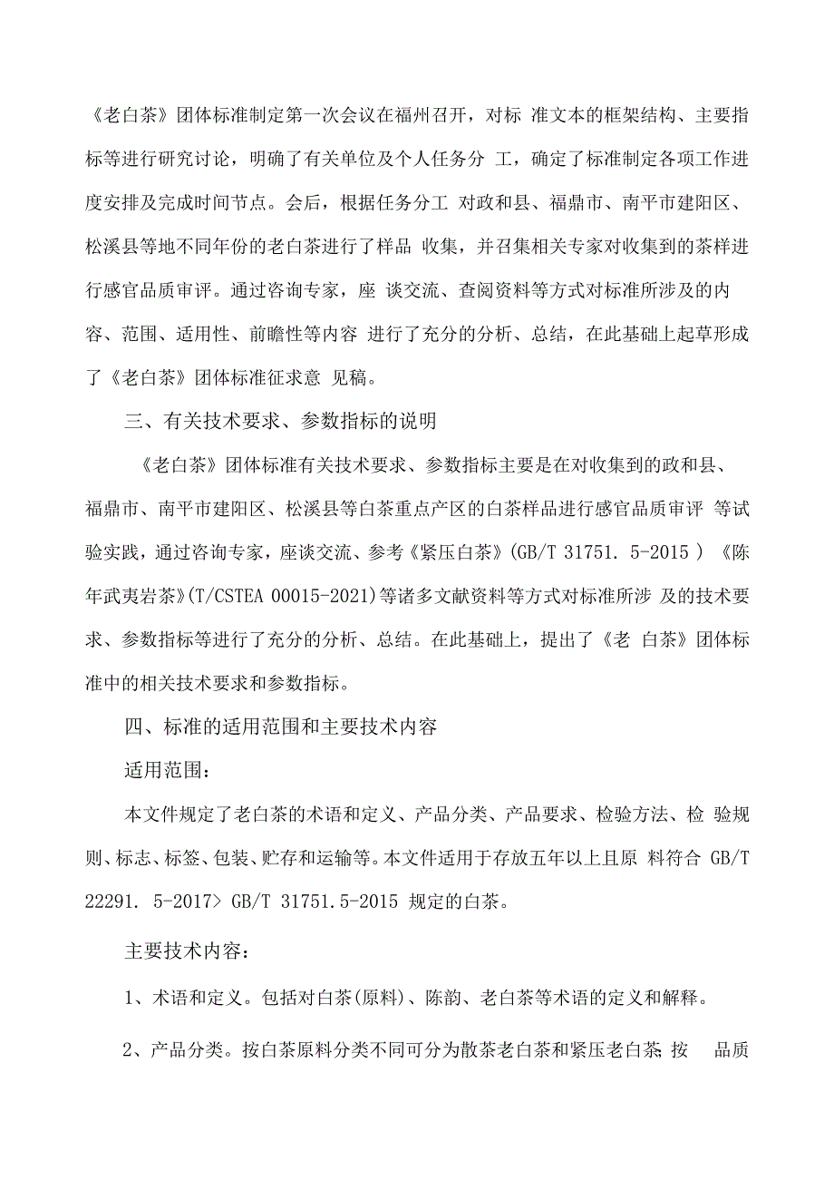 老白茶编制说明.docx_第2页