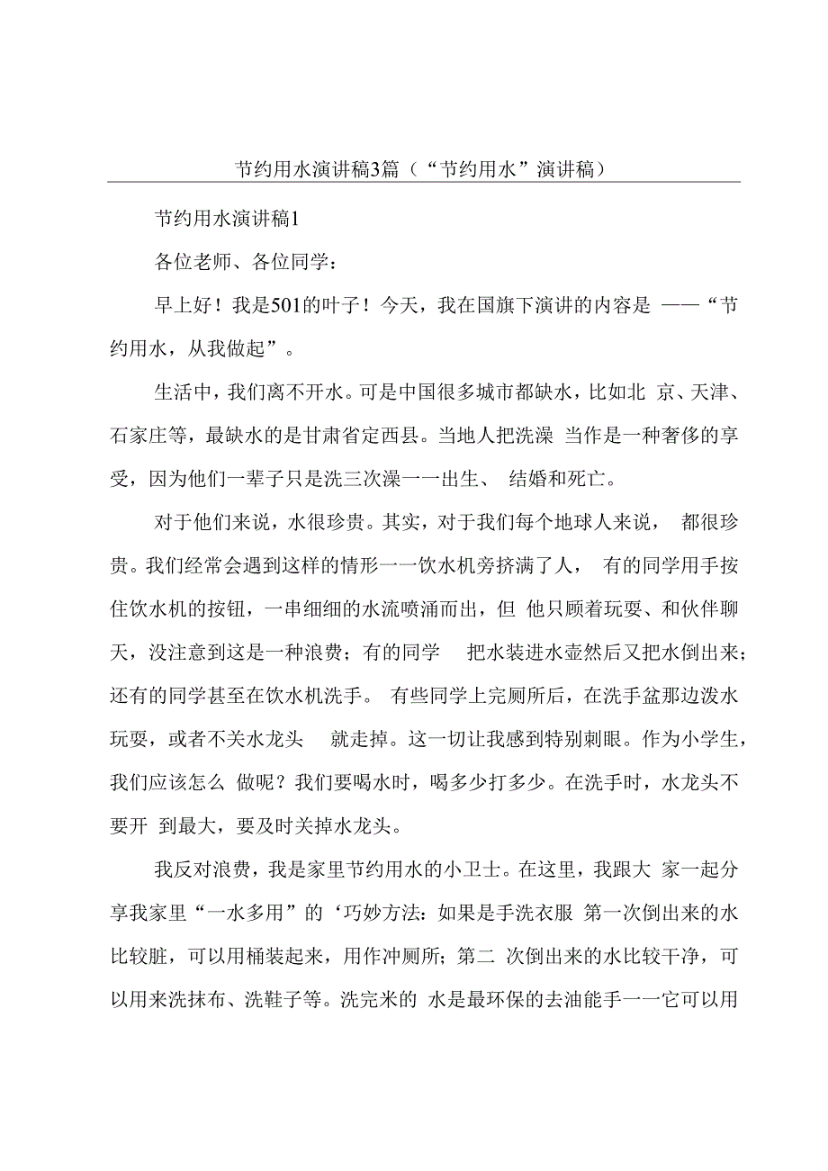 节约用水演讲稿3篇(节约用水演讲稿).docx_第1页