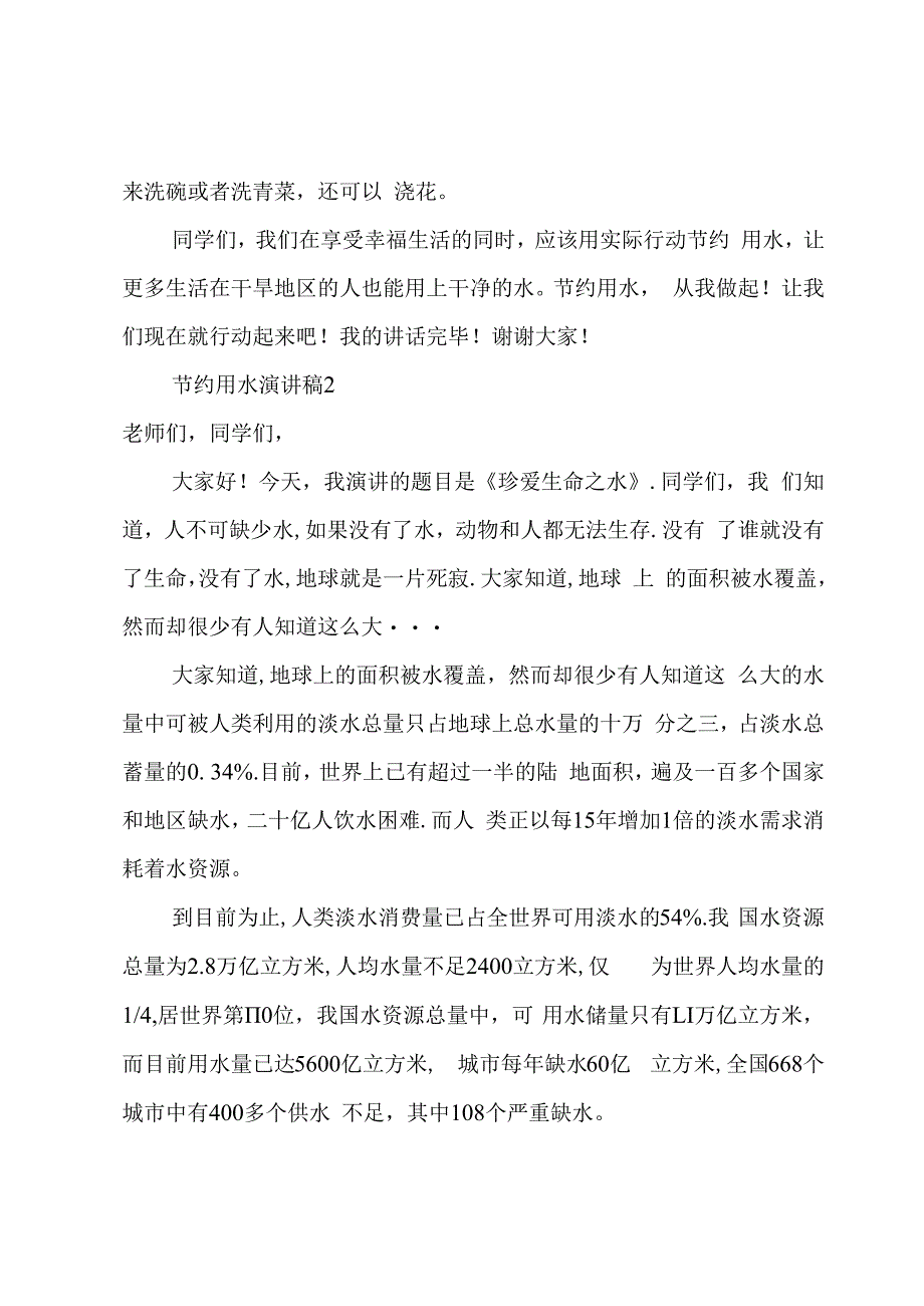 节约用水演讲稿3篇(节约用水演讲稿).docx_第2页