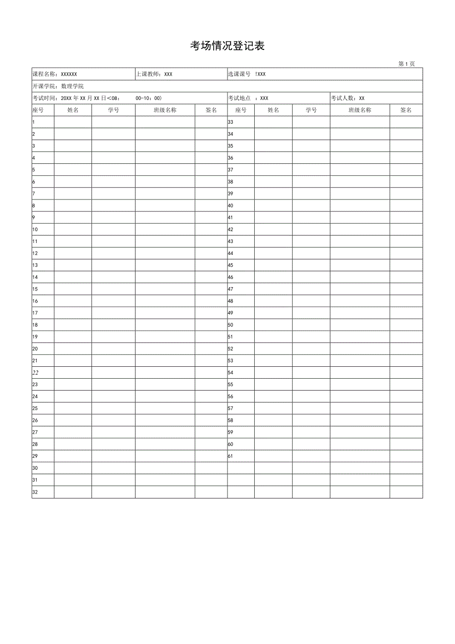 考场情况登记表.docx_第1页