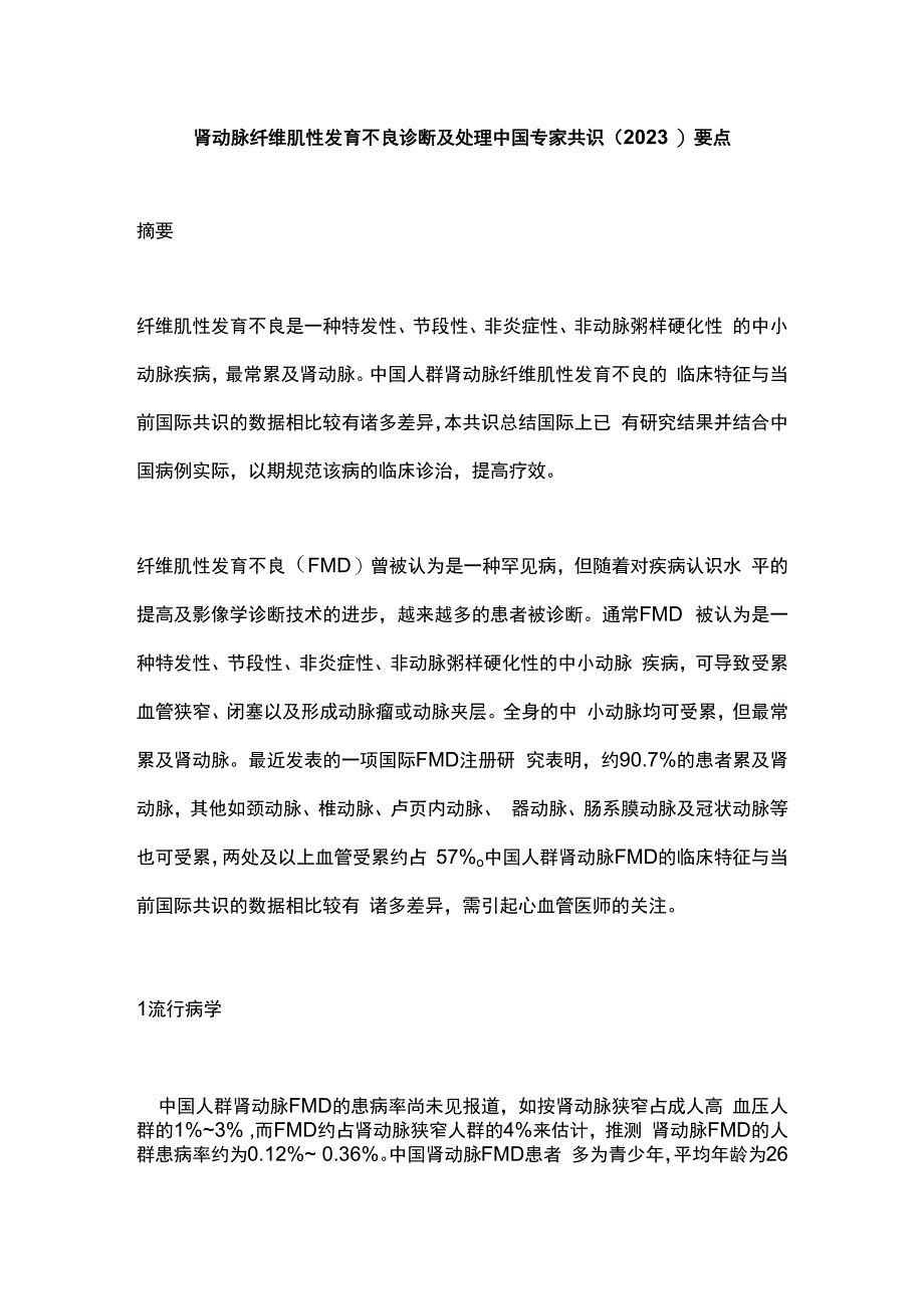 肾动脉纤维肌性发育不良诊断及处理中国专家共识2023要点.docx_第1页