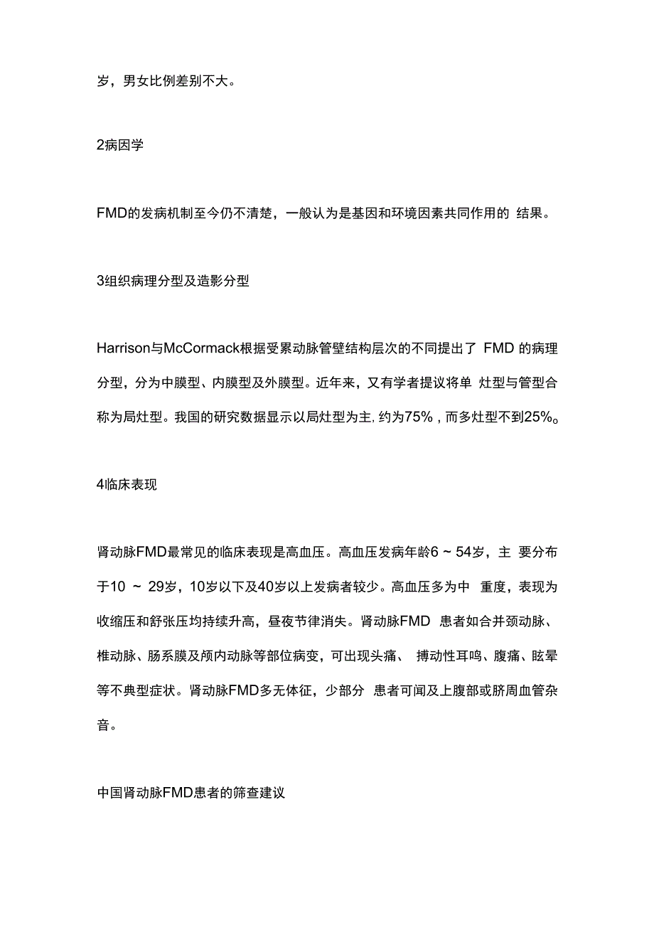 肾动脉纤维肌性发育不良诊断及处理中国专家共识2023要点.docx_第2页