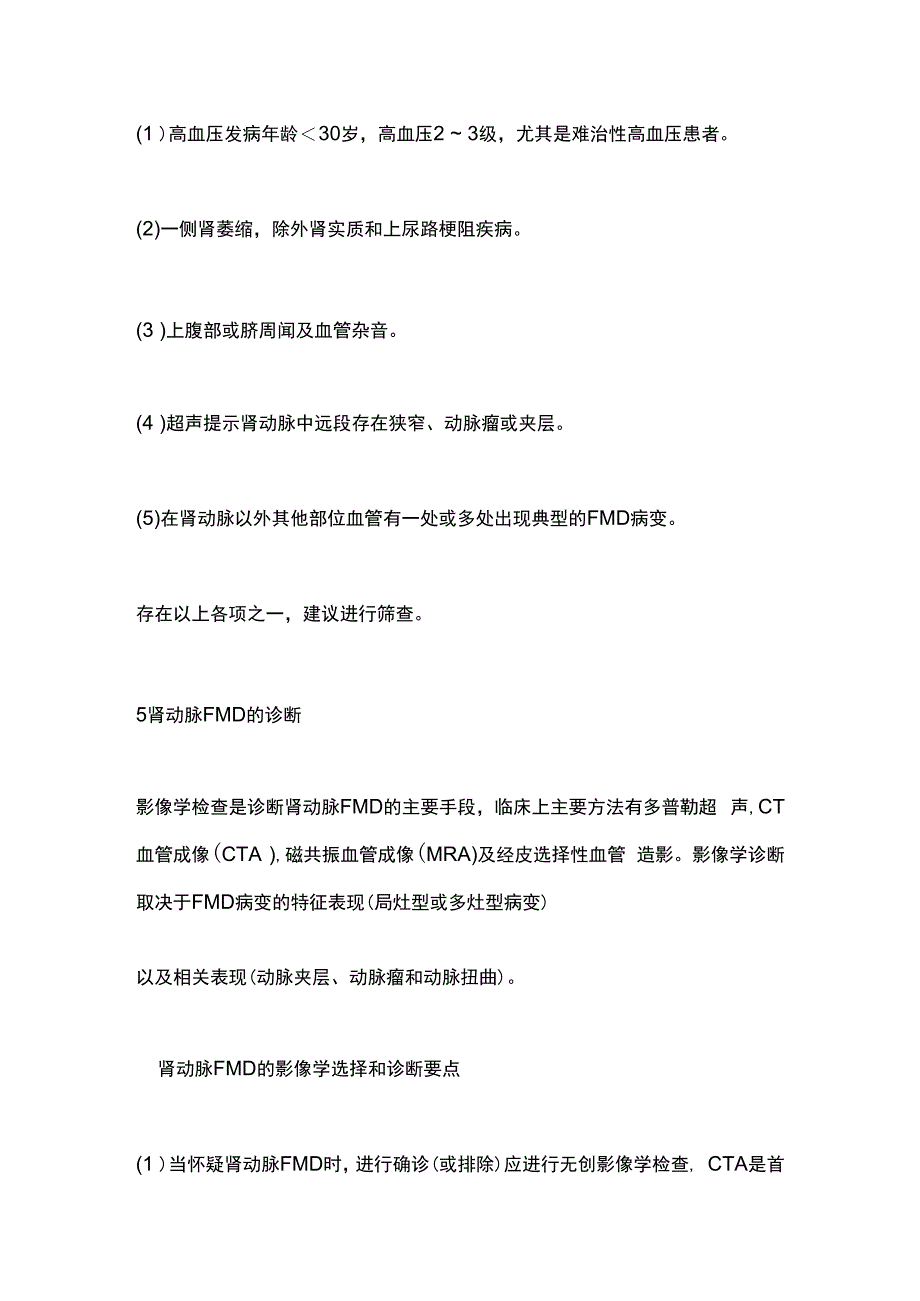 肾动脉纤维肌性发育不良诊断及处理中国专家共识2023要点.docx_第3页