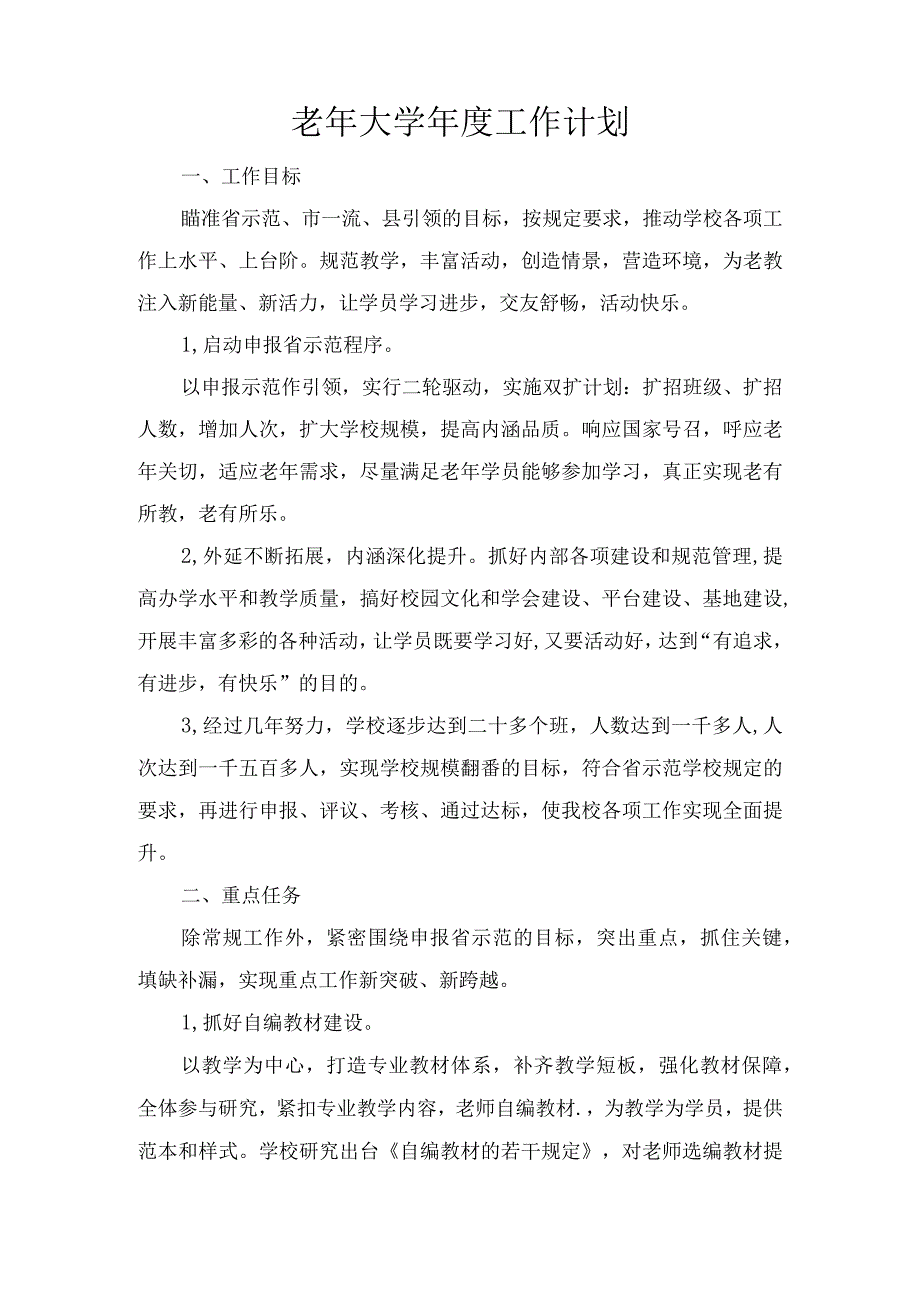 老年大学年度工作计划工作安排工作流程.docx_第1页