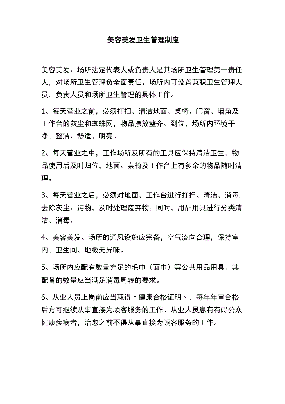 美容美发管理制度.docx_第2页