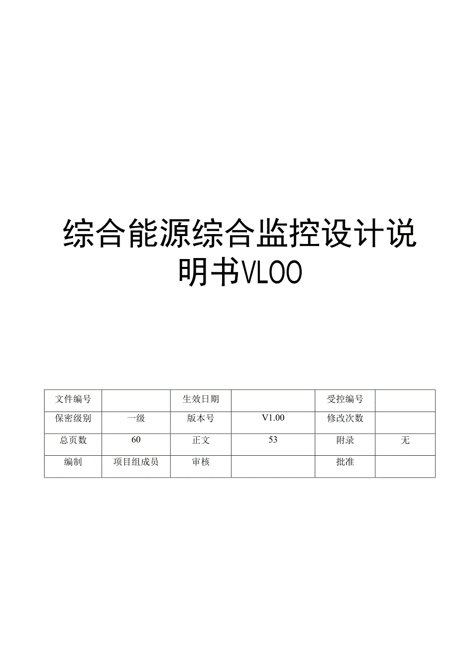 能源管理平台综合监控设计说明书 V100.docx_第1页