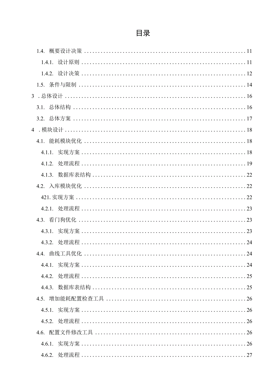 能源管理平台综合监控设计说明书 V100.docx_第3页