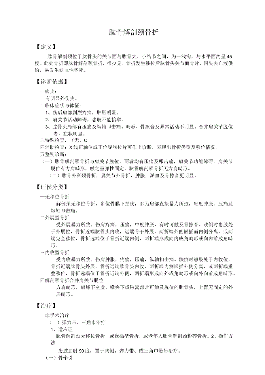 肱骨解剖颈骨折诊疗规范标准版.docx_第1页