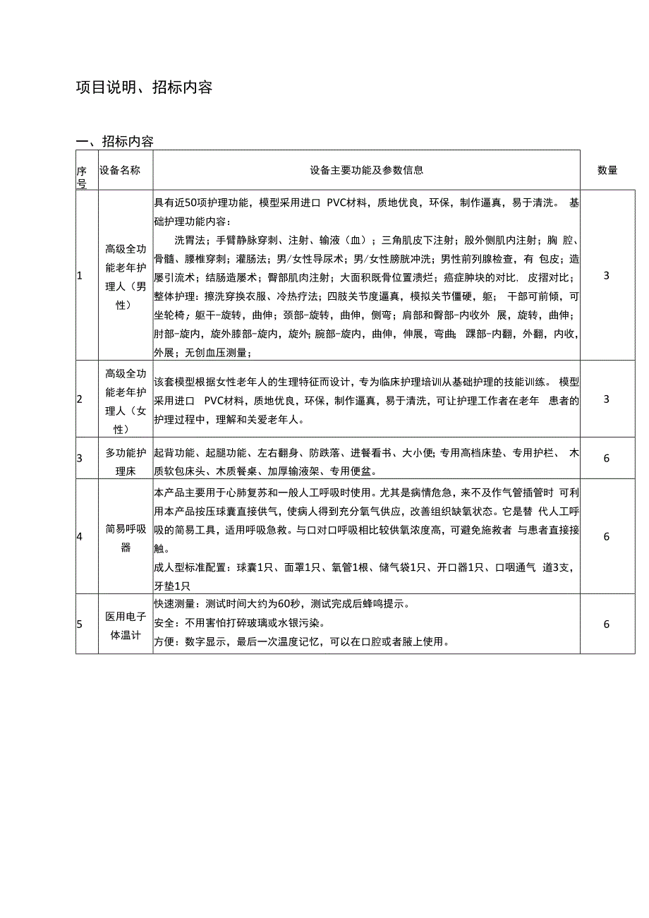 老年营养保健护理设备采购项目.docx_第2页