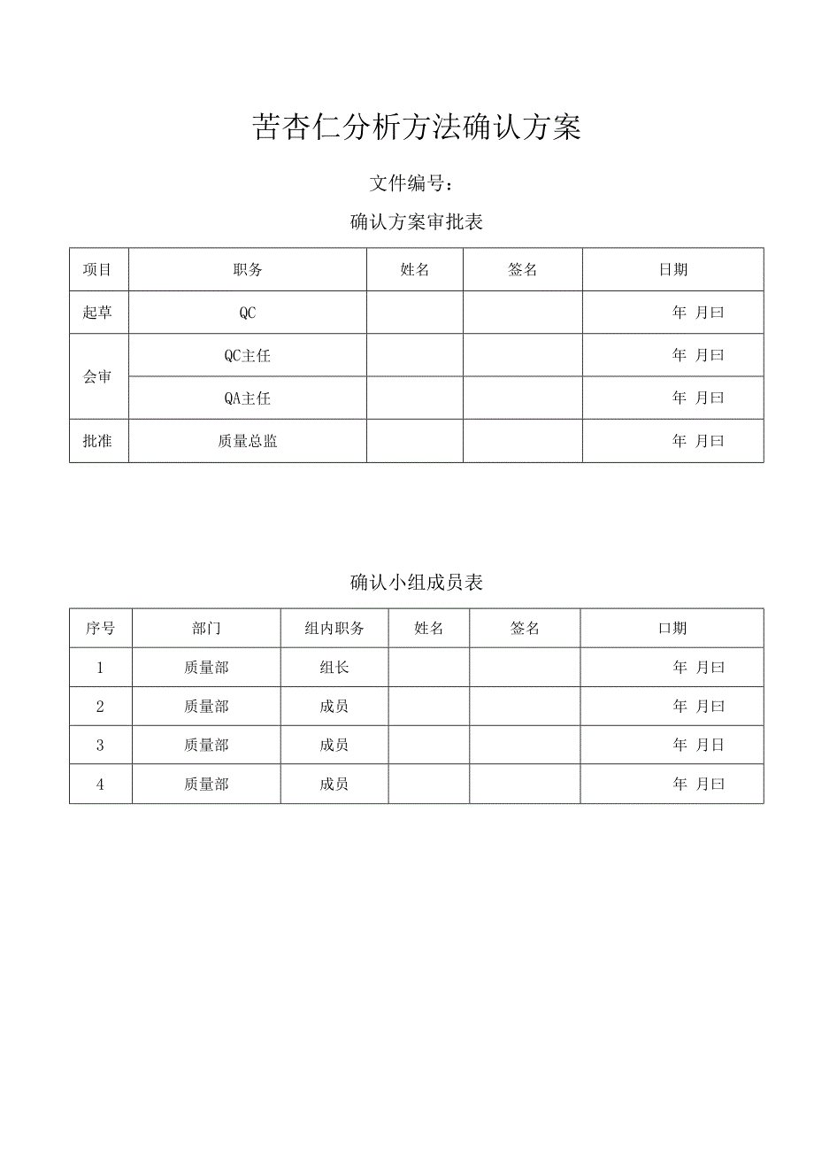 苦杏仁分析方法确认方案.docx_第1页