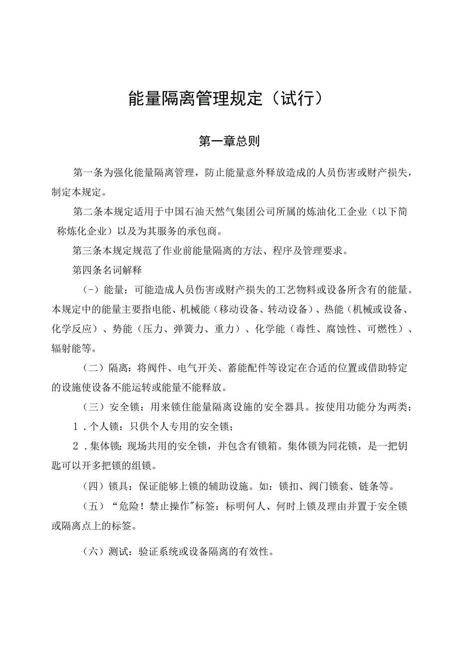 能量隔离管理规定(试行).docx_第1页