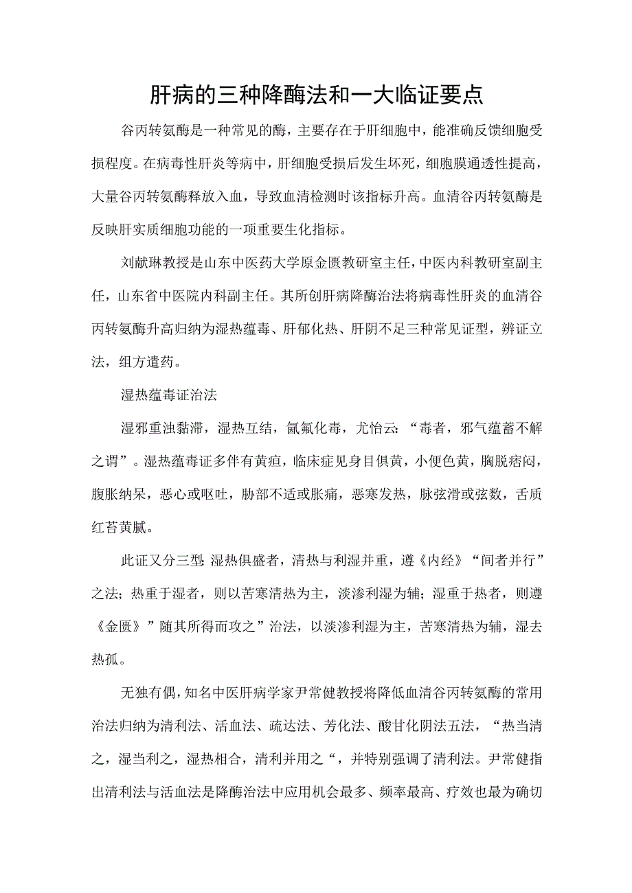 肝病的三种降酶法和一大临证要点.docx_第1页