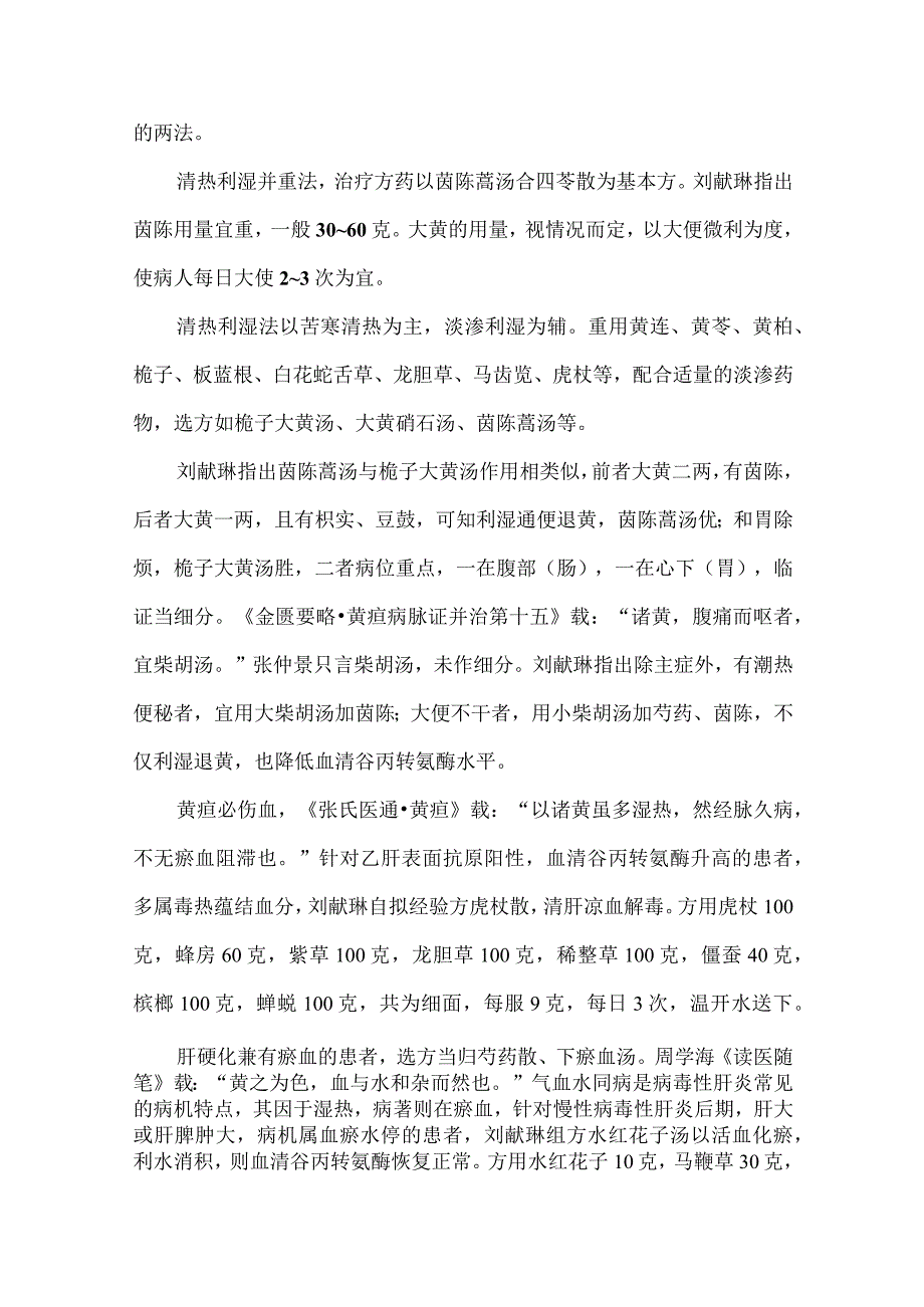 肝病的三种降酶法和一大临证要点.docx_第2页