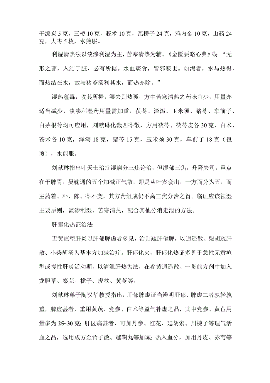 肝病的三种降酶法和一大临证要点.docx_第3页