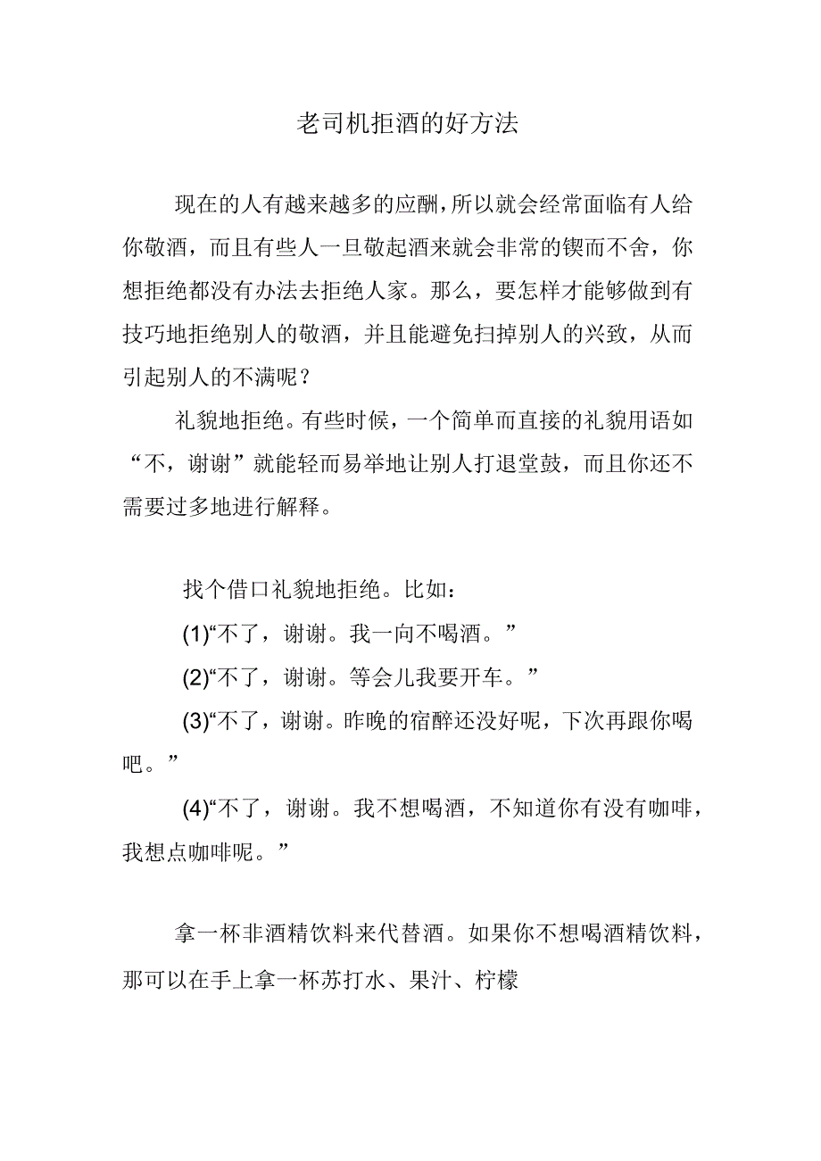 老司机拒酒的好方法.docx_第1页